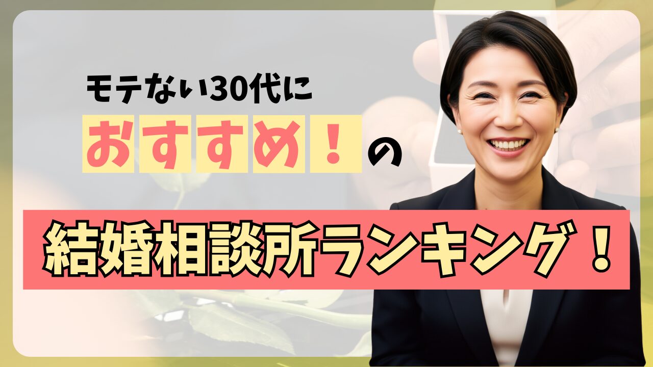 モテない30代男性におすすめの結婚相談所ランキング7選！オフラインのサポートと実績に注目のアイキャッチ