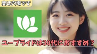 ユーブライドはモテない30代男性の最後の砦!真剣な出会いがある理由や料金、評判を解説