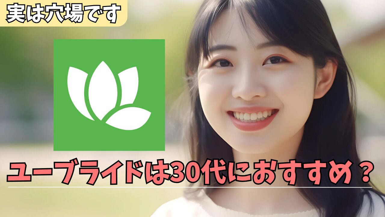 ユーブライドはモテない30代男性の最後の砦！真剣な出会いがある理由や料金、評判を解説のアイキャッチ