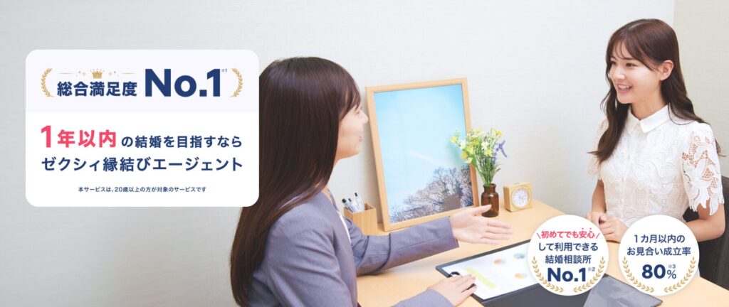 ゼクシィ縁結びエージェント