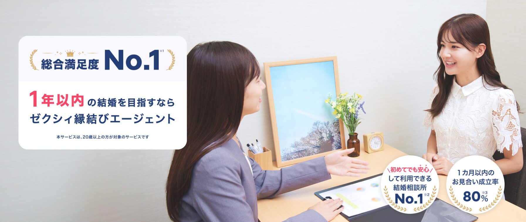 ゼクシィ縁結びエージェント