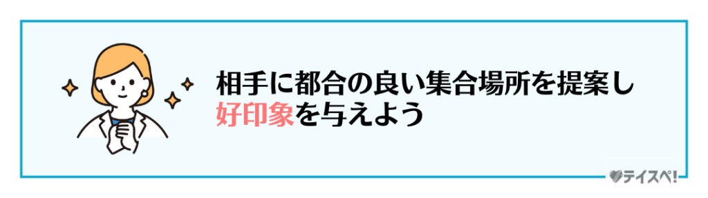 相手のアクセスしやすい場所の図解