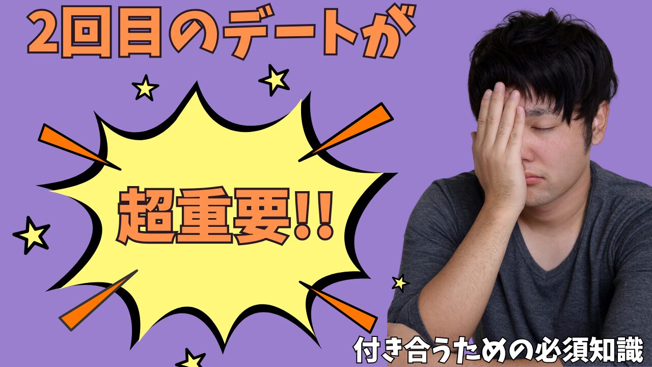 【2回目のデートを成功させるには？】おすすめの場所や会話の盛り上げ方を解説！のアイキャッチ