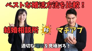 結婚相談所とマッチングアプリの違いを徹底比較!あなたに最適な婚活方法は?