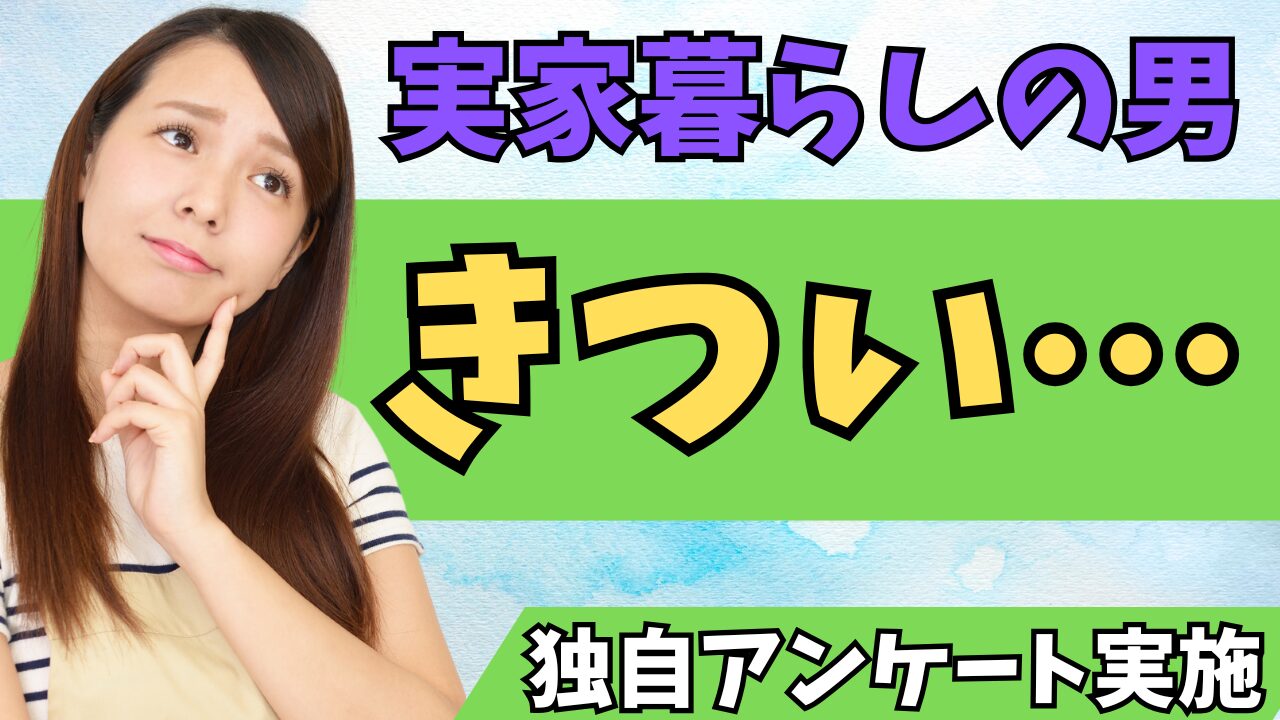 【200人に聞いた！】30代実家暮らしの男性を「やばい」と思う女性の割合は〇〇％！のアイキャッチ