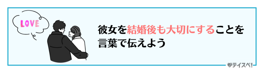 彼女を結婚後も大切にすることを言葉で伝えようの図解