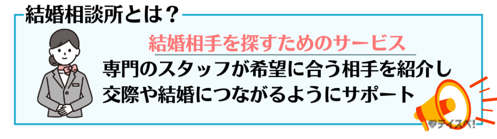 結婚相談所とは？の図解