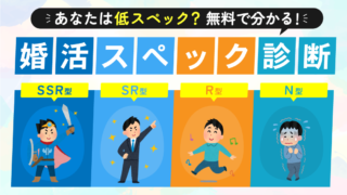 婚活スペック診断ツール【無料】あなたは低スペック？