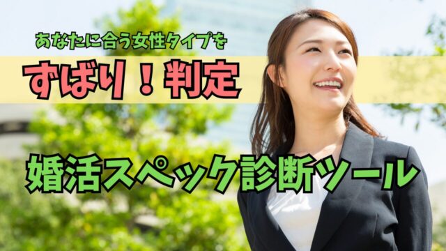 【30代男性向け】あなたに釣り合う女性のレベルは？婚活スペック計算表と診断ツールを公開！のアイキャッチ