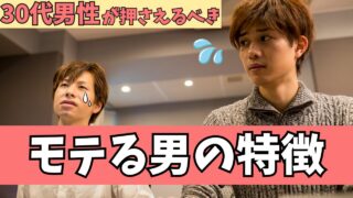 30代でモテるようになった男の特徴とは?モテない男が結婚するための方法を解説