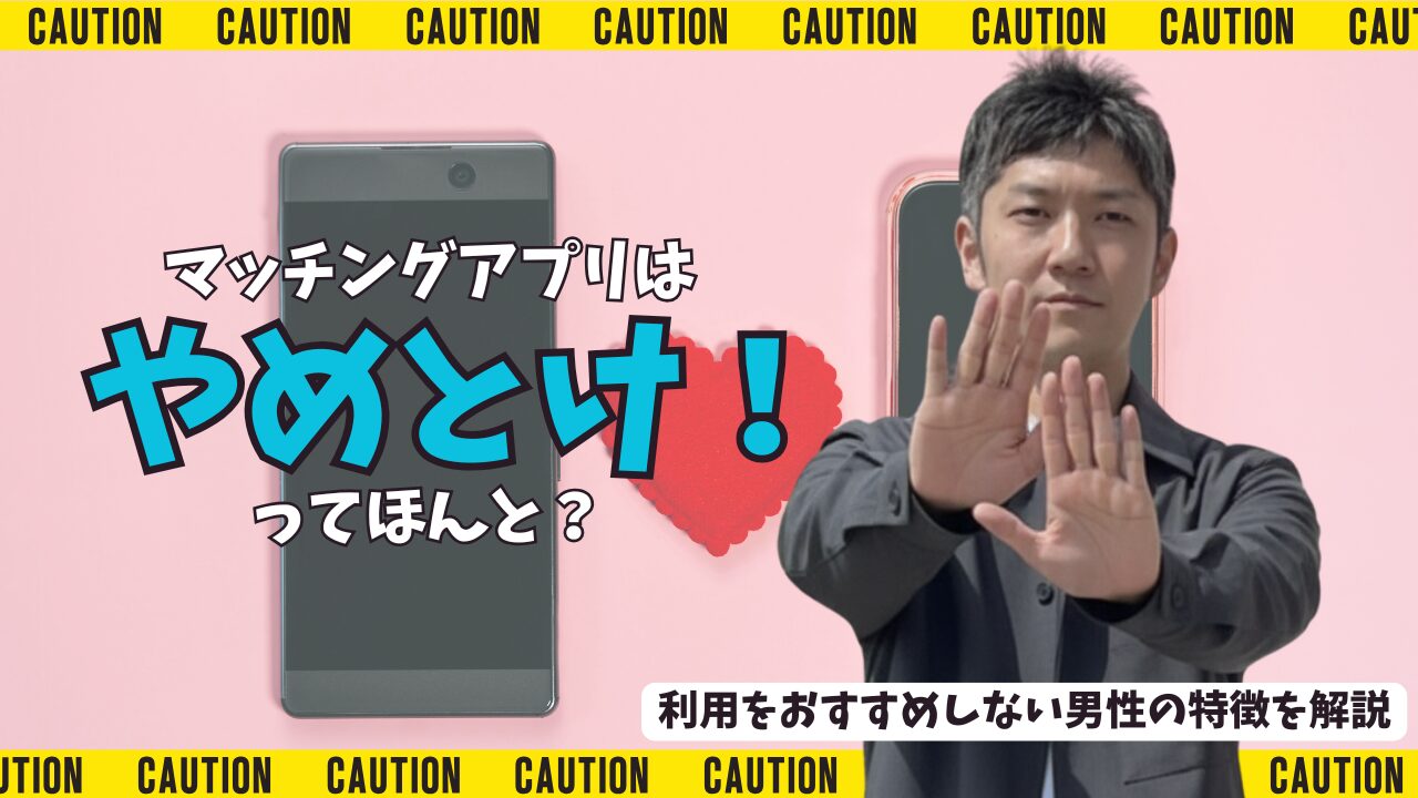 「マッチングアプリはやめとけ」と言われる理由9選！婚活中の男性が知るべき実態のアイキャッチ-01