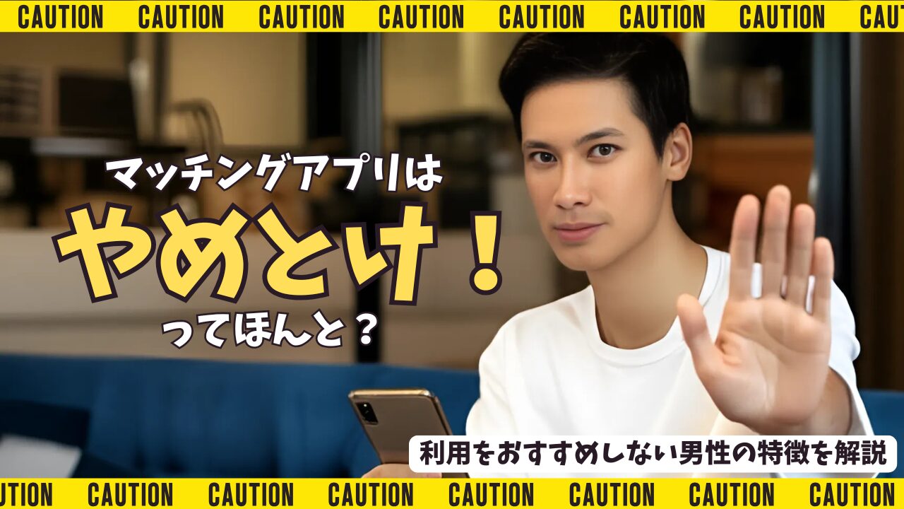 「マッチングアプリはやめとけ」と言われる理由9選!婚活中の男性が知るべき実態のアイキャッチ