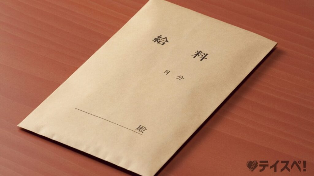 給料袋