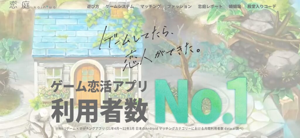 恋庭のトップページのスクショ