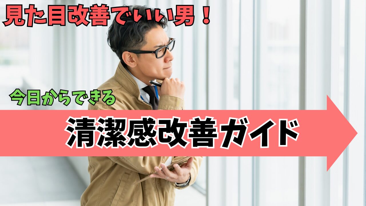 弱者男性の見た目とは？今から簡単にできる婚活での容姿改善行動を解説