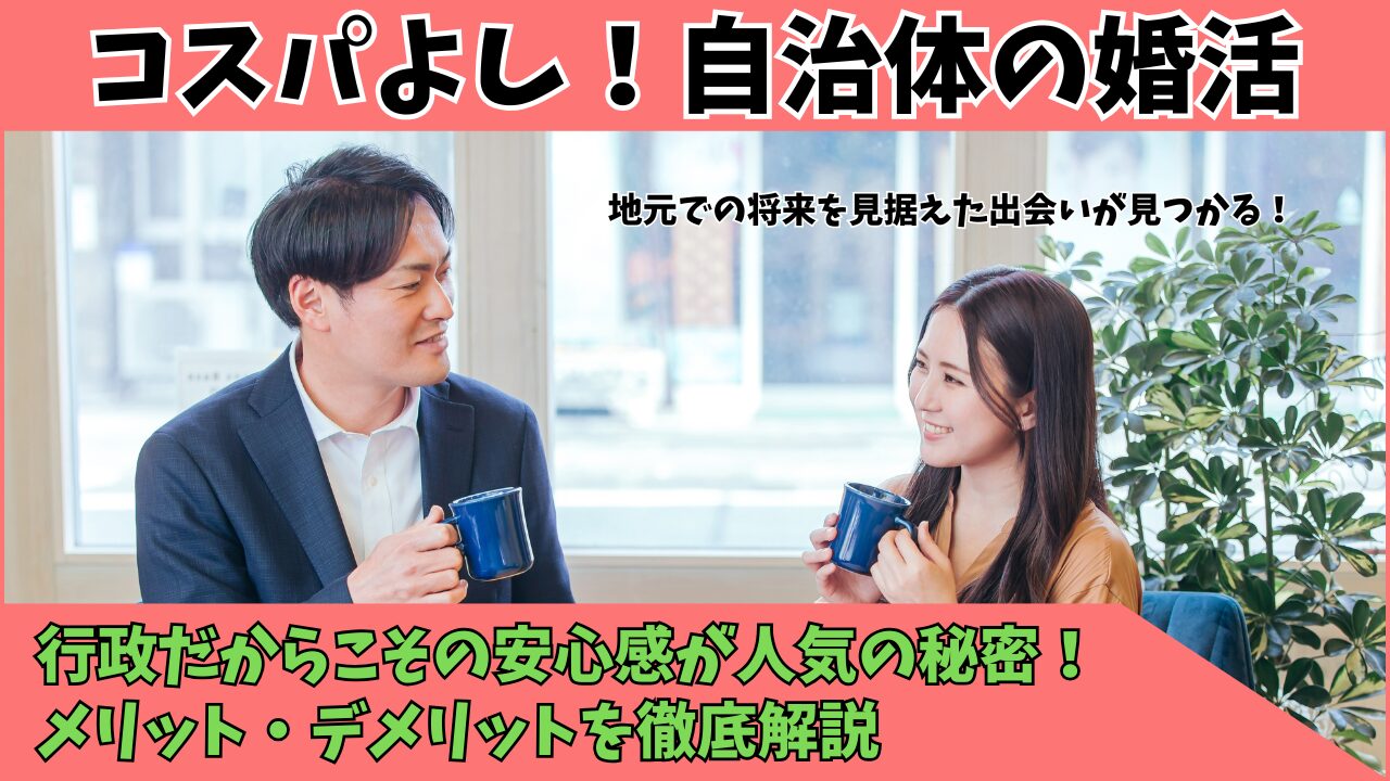 自治体の婚活とは？メリットとデメリット、向いている人を解説のアイキャッチ
