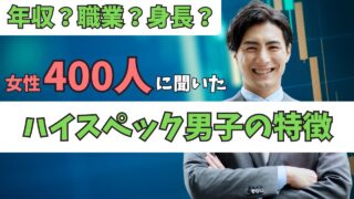 女性400人に聞いたハイスペック男子の特徴とは?低スペックの逆転方法解説