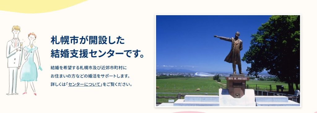さっぽろ結婚支援センター