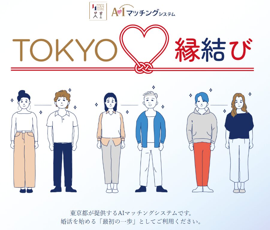 東京都：AIマッチング『TOKYOふたりSTORY』