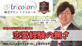 長野県上田市【婚活サロン トリコロール】の織田一樹さんにインタビュー｜婚活を通じて達成感、そして幸せを実感して欲しい！