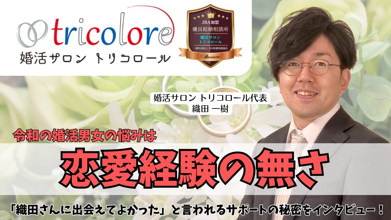 保護中: 婚活を通じて達成感、そして幸せを実感して欲しい！長野県上田市【婚活サロン トリコロール】の織田一樹さんにインタビュー