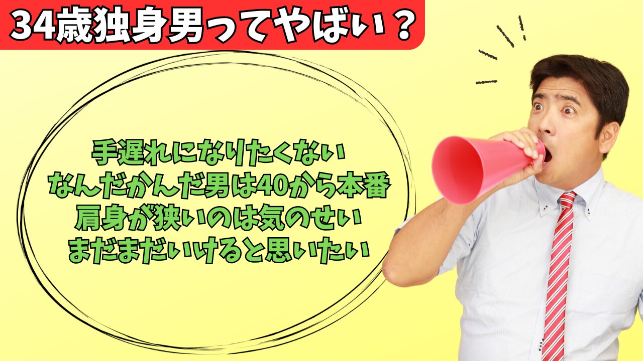 34歳の独身男は結婚しにくくなるからやばい！婚活しても手遅れになる理由を解説のアイキャッチ