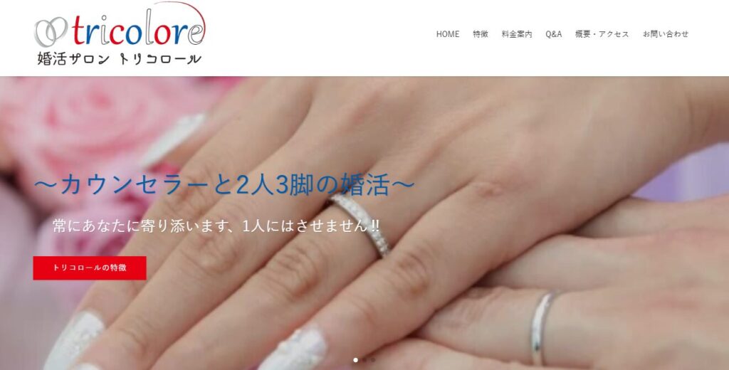 婚活サロン・トリコロール