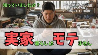 実家暮らしの男がモテない理由7選!婚活がうまくいかない理由は実家にアリ!?
