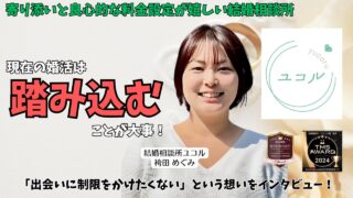 静岡県藤枝市【結婚相談所ユコル】の袴田めぐみさんにインタビュー｜申し込み無制限と会員さんに寄り添ったアドバイスが嬉しい！