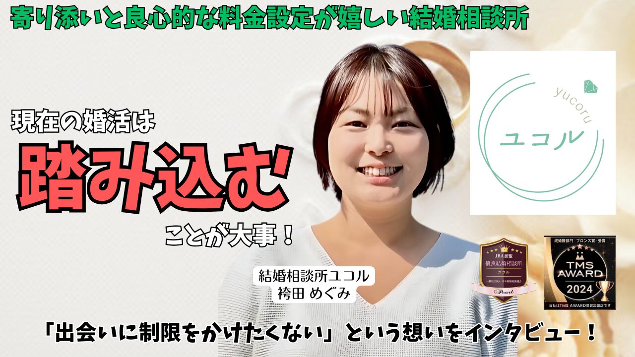 申し込み無制限と会員さんに寄り添ったアドバイスが嬉しい!静岡県藤枝市【結婚相談所ユコル】の袴田めぐみさんにインタビューのアイキャッチ