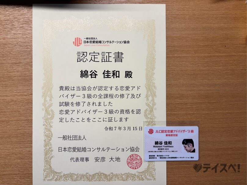 JLC認定恋愛アドバイザー®3級の資格認定書 谷口テツ