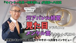 新潟県新潟市【ハピマリ新潟】の有田正浩さんにインタビュー｜4年間の婚活と元アパレル経営から生まれたサポートが強み！