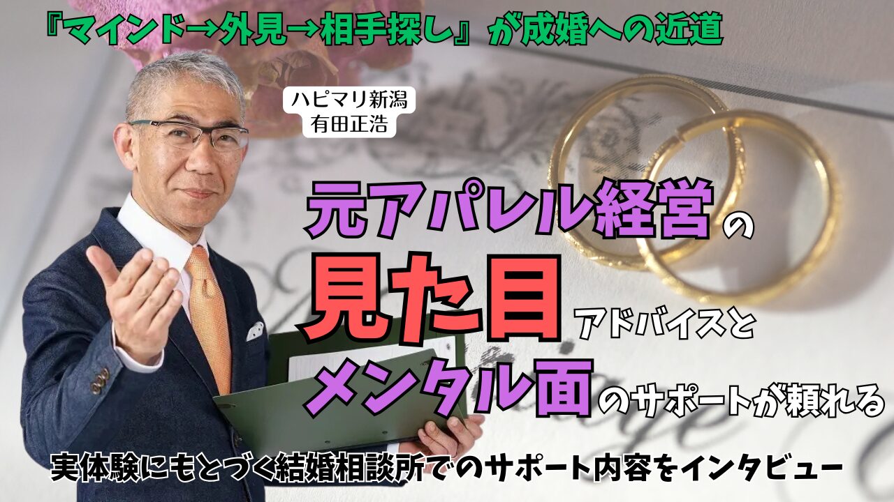 新潟県新潟市【ハピマリ新潟】の有田正浩さんにインタビュー｜4年間の婚活と元アパレル経営から生まれたサポートが強み！