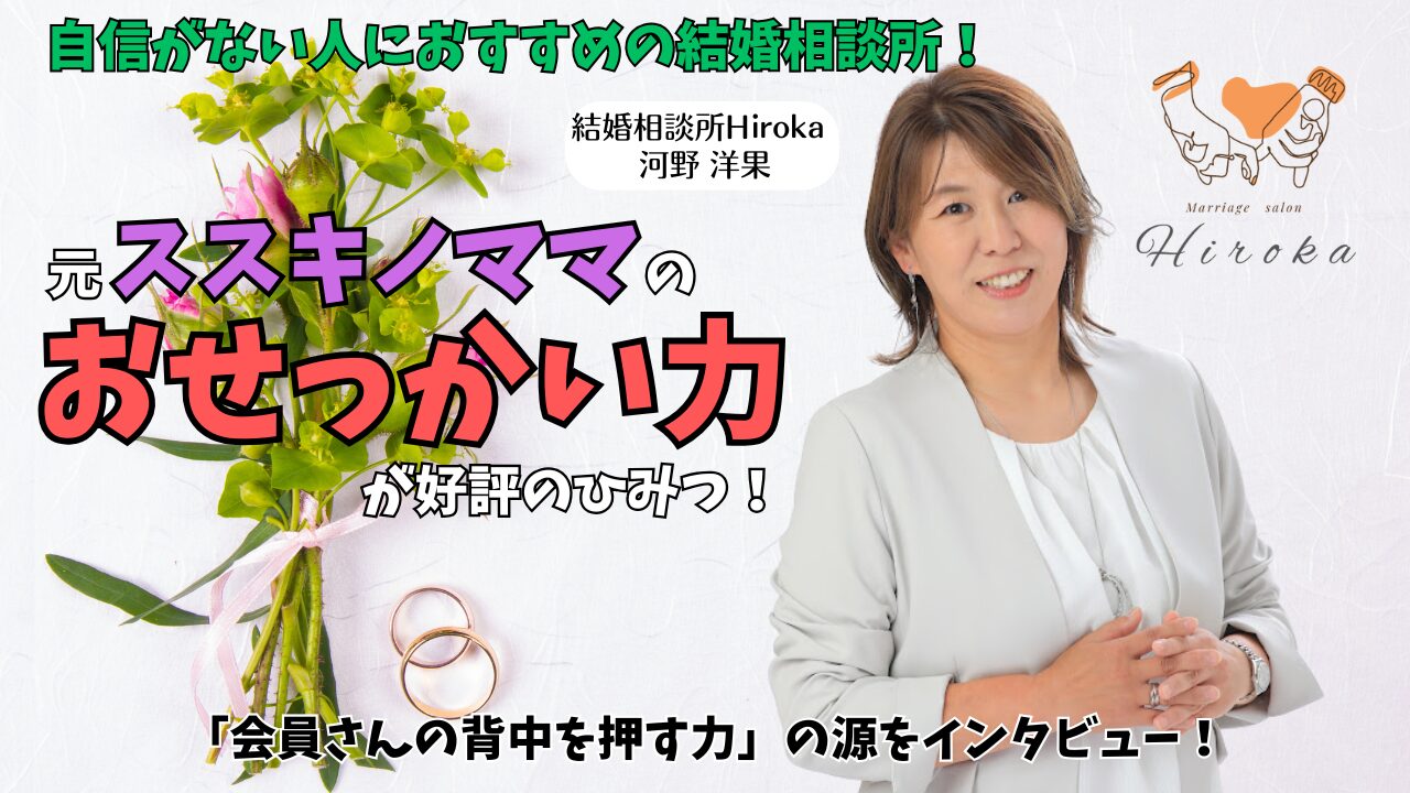北海道札幌市【結婚相談所Hiroka】の河野洋果さんにインタビュー｜元ススキノ経営者の鋭い視点！男女のホンネを見抜く婚活術に注目のアイキャッチ