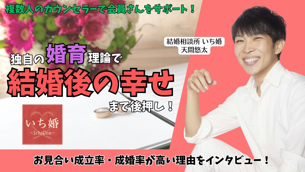 埼玉県川口市【結婚相談所いち婚】の天間悠太さんにインタビュー｜壮絶な経験から生まれた『婚育』で会員さんを幸せな結婚へ導く！