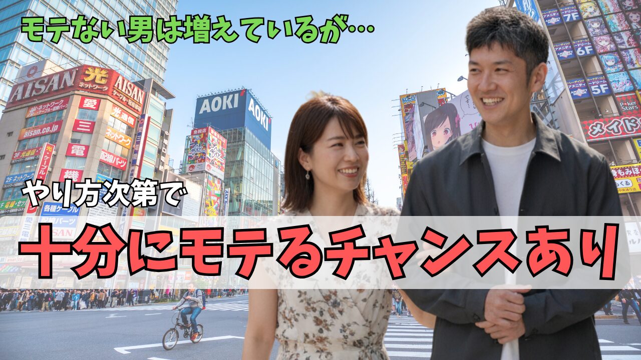モテない男は時代の流れでしかたなく増えた？逆にモテるチャンスが到来している件のアイキャッチ