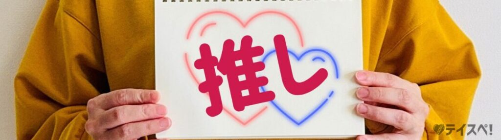 推し活する女性
