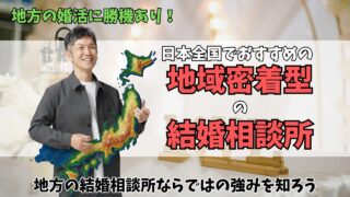 【地方で婚活】日本全国でおすすめの地域密着型の結婚相談所を紹介！インタビューで人柄も知れる