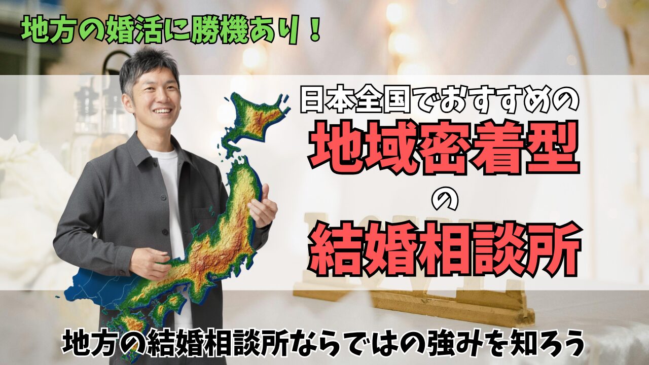 【地方で婚活】日本全国でおすすめの地域密着型の結婚相談所を紹介！インタビューで人柄も知れるのアイキャッチ