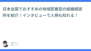 【地方で婚活】日本全国でおすすめの地域密着型の結婚相談所を紹介！インタビューで人柄も知れる