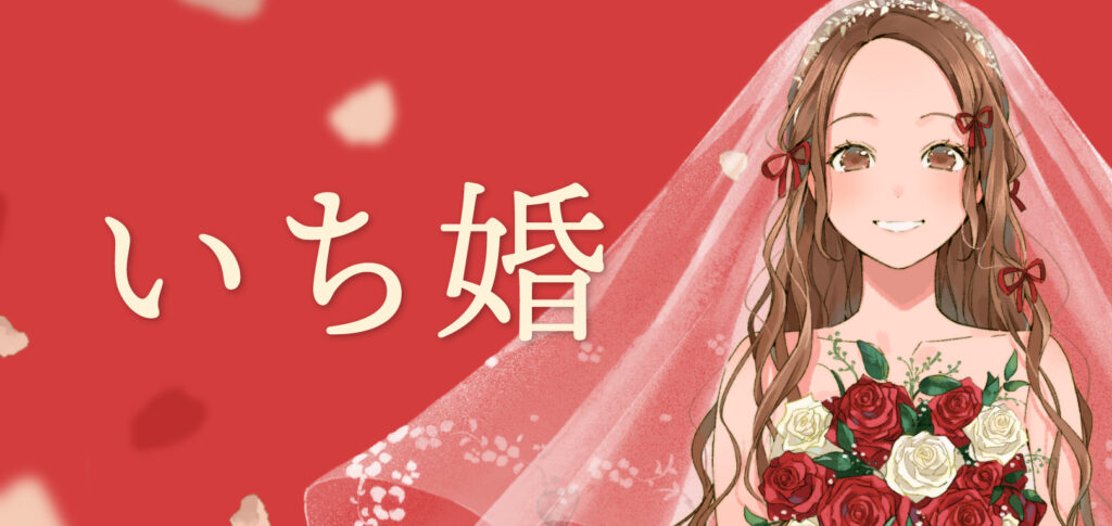 いち婚