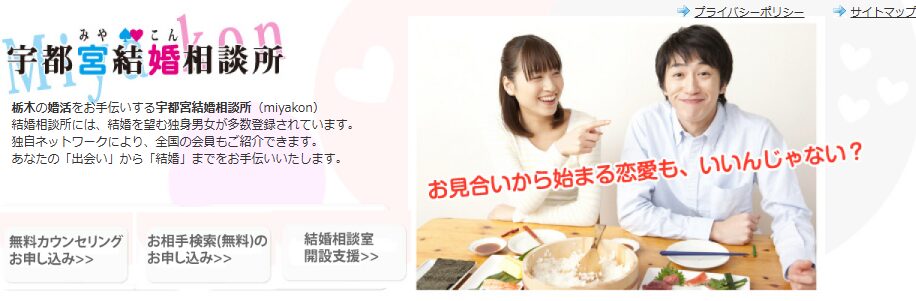 宇都宮結婚相談所
