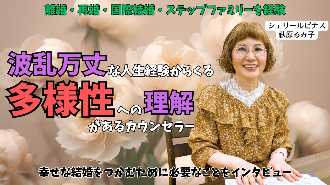 長野県佐久市【シェリールピナス】の萩原るみ子さんにインタビュー｜波乱万丈な経験者が語る『幸せの多様性』の大事さと孤独にならない婚活のアイキャッチ画像