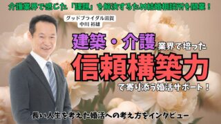 滋賀県東近江市【グッドブライダル滋賀】の中川裕雄さんにインタビュー｜介護の現場から婚活支援へ！『つながり』を大切にするカウンセラーの想いとは