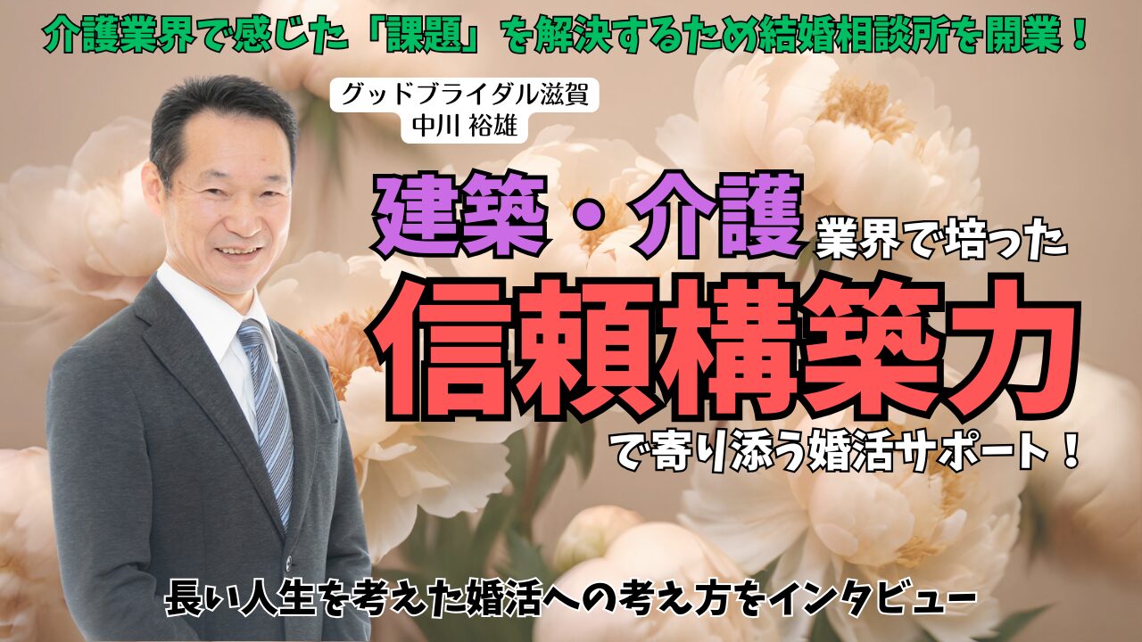 滋賀県東近江市【グッドブライダル滋賀】の中川裕雄さんにインタビュー｜介護の現場から婚活支援へ！『つながり』を大切にするカウンセラーの想いとはのアイキャッチ画像01