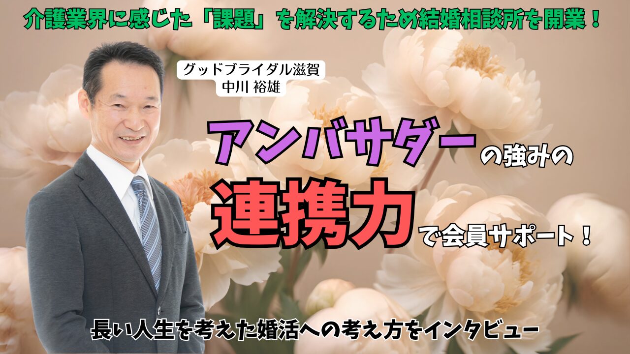 滋賀県東近江市【グッドブライダル滋賀】の中川裕雄さんにインタビュー｜介護の現場から婚活支援へ！『つながり』を大切にするカウンセラーの想いとはのアイキャッチ画像