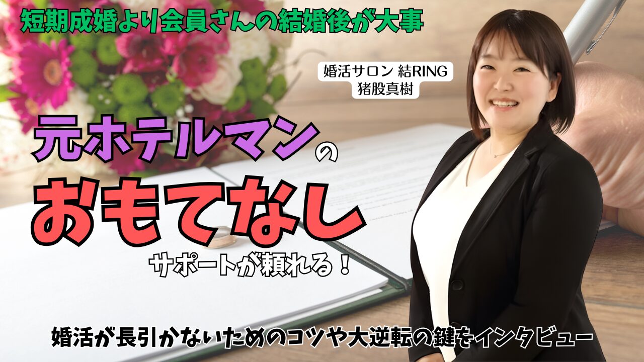 宮城県仙台市【婚活サロン結Ring】の猪股真樹さんにインタビュー|「短期成婚を売りにしない」元ホテルマンのカウンセラーが伴走サポート!のアイキャッチ