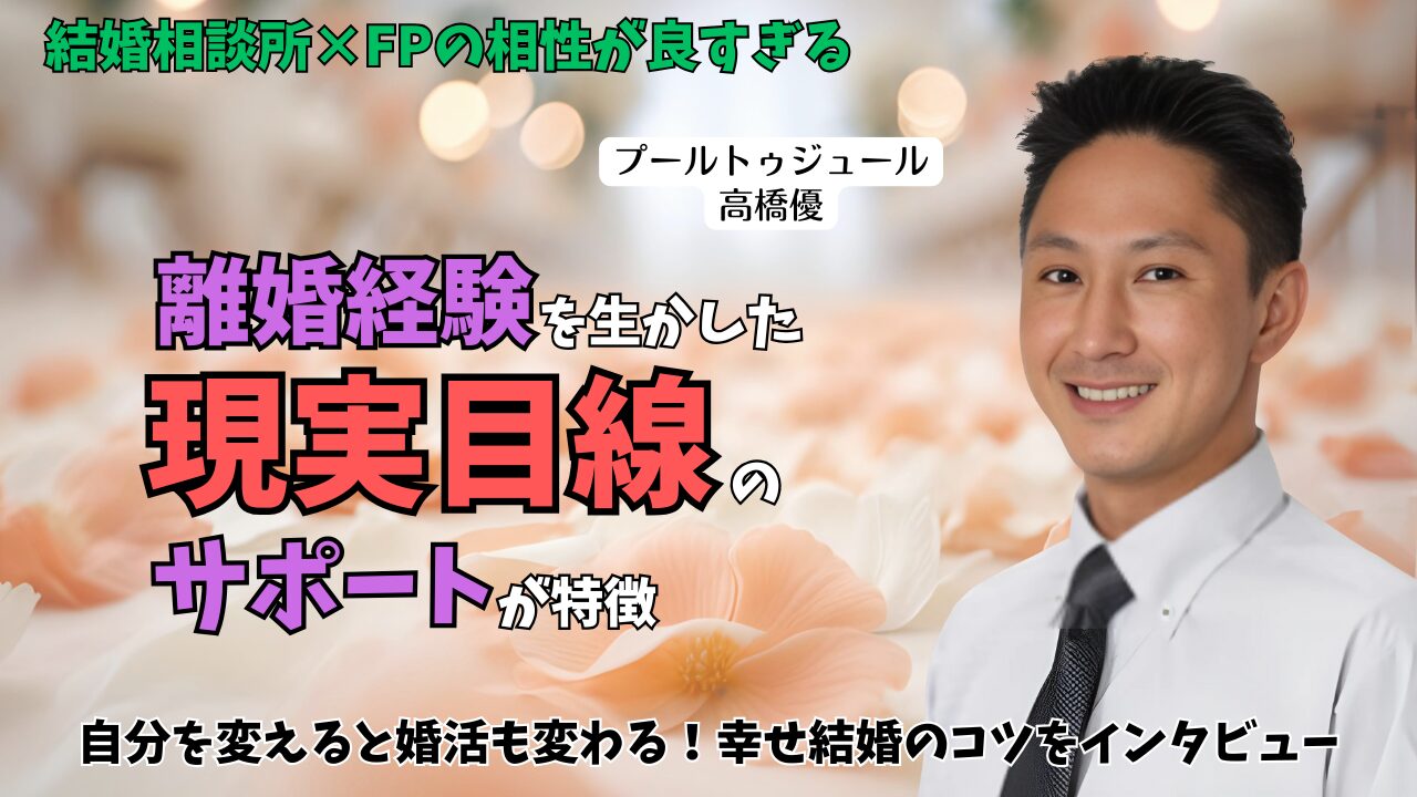 千葉県柏市【マリッジサロン プールトゥジュール】の高橋優さんにインタビュー｜再婚経験者が語る『リアルな結婚生活』のための婚活とはのアイキャッチ