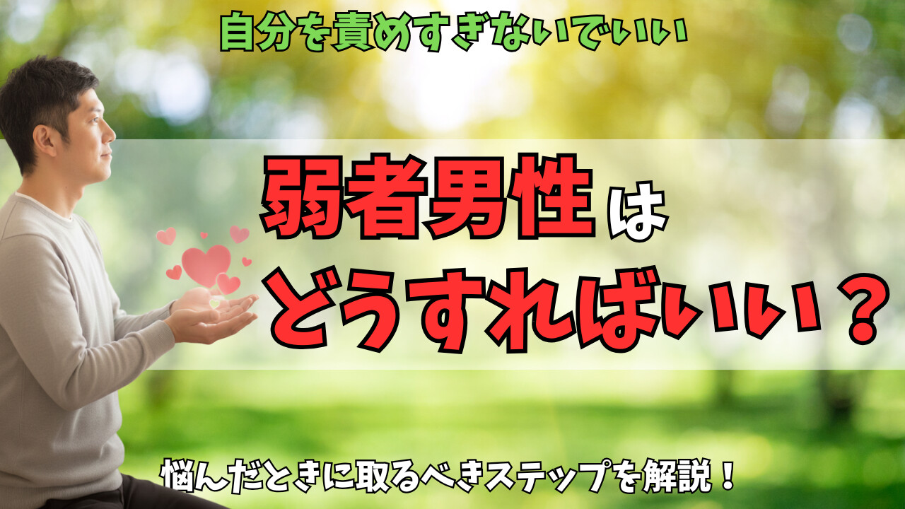 弱者男性はどうすればいい？自分を責め過ぎずに楽に生きるためのポイントのアイキャッチ