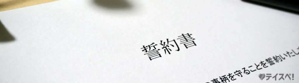 IBJ onlineの安全性を示す「独身誓約書」のイメージ。既婚者の混入を防ぎ、安心して婚活できる仕組みを解説。